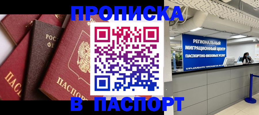 прописка штамп в Цимлянске